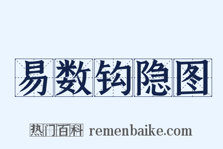 易数钩隐图是什么意思的图片